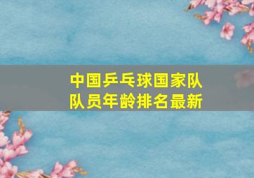 中国乒乓球国家队队员年龄排名最新