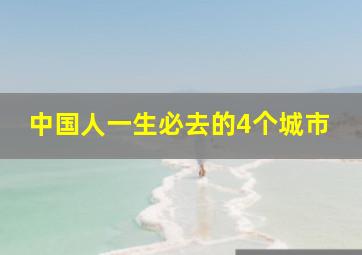 中国人一生必去的4个城市