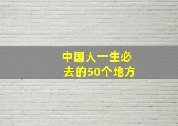 中国人一生必去的50个地方