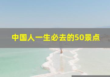 中国人一生必去的50景点