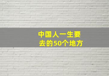 中国人一生要去的50个地方