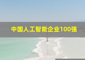 中国人工智能企业100强