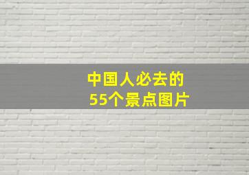 中国人必去的55个景点图片