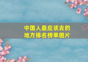 中国人最应该去的地方排名榜单图片