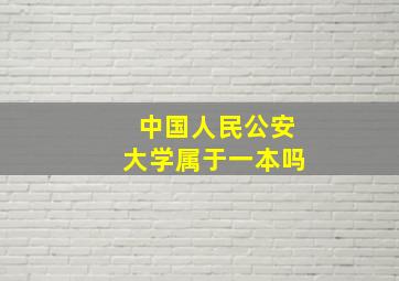 中国人民公安大学属于一本吗