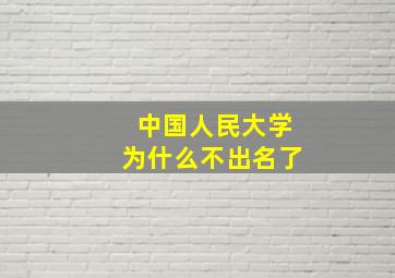 中国人民大学为什么不出名了