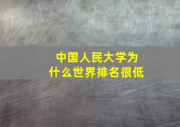 中国人民大学为什么世界排名很低