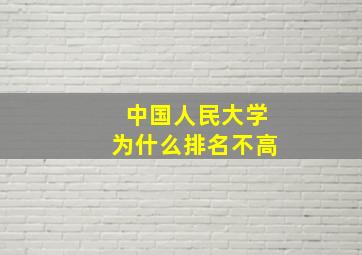 中国人民大学为什么排名不高