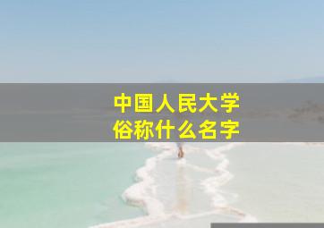 中国人民大学俗称什么名字