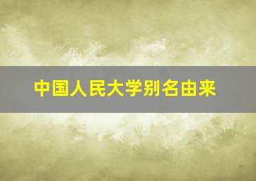 中国人民大学别名由来