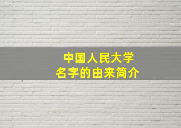 中国人民大学名字的由来简介