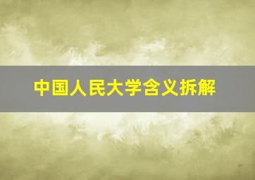 中国人民大学含义拆解