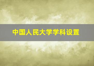 中国人民大学学科设置