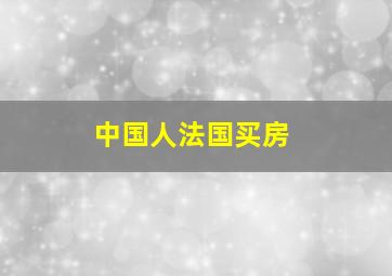 中国人法国买房