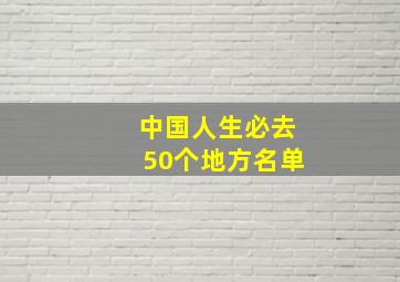 中国人生必去50个地方名单