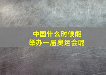 中国什么时候能举办一届奥运会呢