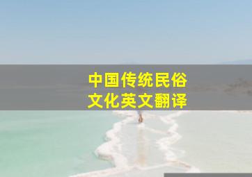 中国传统民俗文化英文翻译