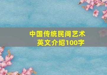 中国传统民间艺术英文介绍100字