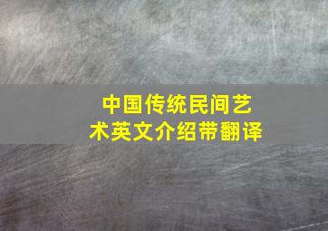 中国传统民间艺术英文介绍带翻译