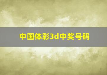 中国体彩3d中奖号码