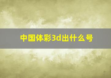 中国体彩3d出什么号