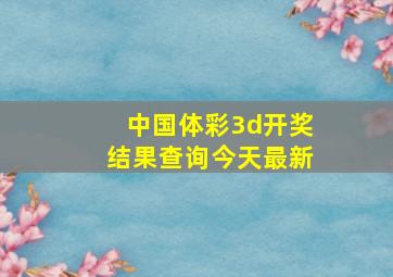 中国体彩3d开奖结果查询今天最新