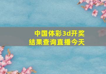 中国体彩3d开奖结果查询直播今天