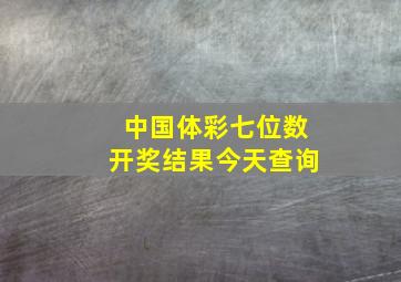 中国体彩七位数开奖结果今天查询