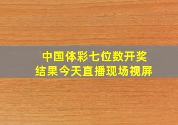 中国体彩七位数开奖结果今天直播现场视屏