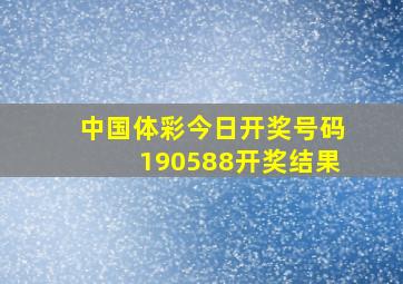 中国体彩今日开奖号码190588开奖结果