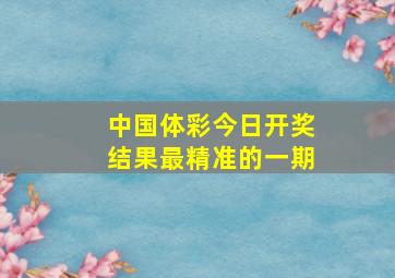 中国体彩今日开奖结果最精准的一期