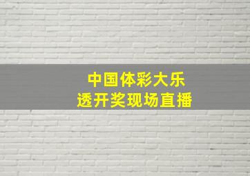 中国体彩大乐透开奖现场直播