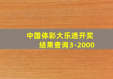 中国体彩大乐透开奖结果查询3-2000