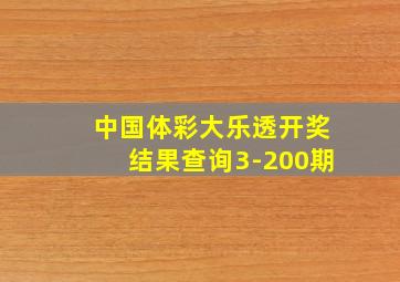 中国体彩大乐透开奖结果查询3-200期