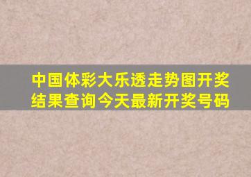 中国体彩大乐透走势图开奖结果查询今天最新开奖号码