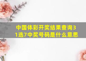 中国体彩开奖结果查询31选7中奖号码是什么意思