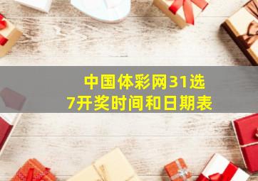 中国体彩网31选7开奖时间和日期表