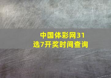 中国体彩网31选7开奖时间查询