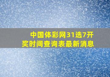 中国体彩网31选7开奖时间查询表最新消息