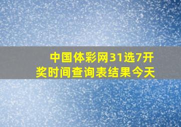 中国体彩网31选7开奖时间查询表结果今天