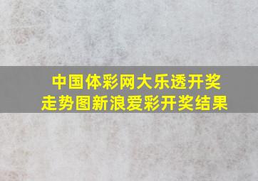 中国体彩网大乐透开奖走势图新浪爱彩开奖结果