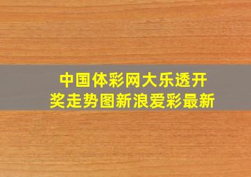 中国体彩网大乐透开奖走势图新浪爱彩最新