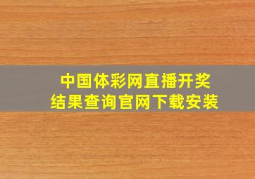 中国体彩网直播开奖结果查询官网下载安装