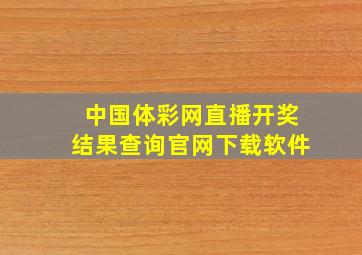 中国体彩网直播开奖结果查询官网下载软件