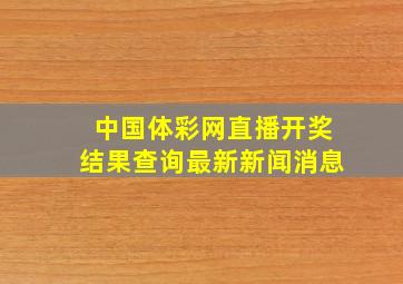 中国体彩网直播开奖结果查询最新新闻消息