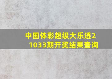 中国体彩超级大乐透21033期开奖结果查询