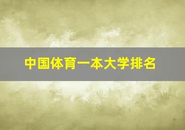 中国体育一本大学排名