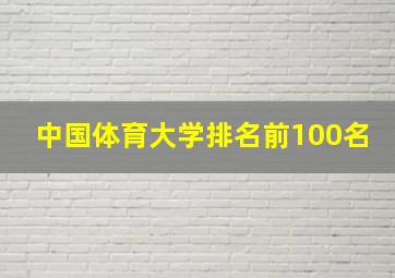 中国体育大学排名前100名