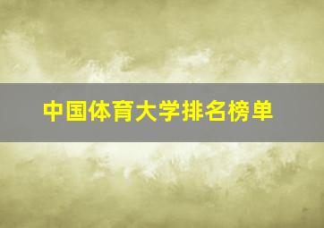 中国体育大学排名榜单