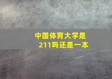 中国体育大学是211吗还是一本